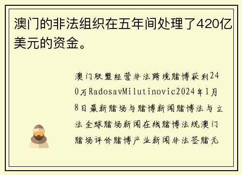 澳门的非法组织在五年间处理了420亿美元的资金。