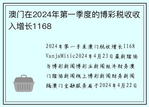 澳门在2024年第一季度的博彩税收收入增长1168