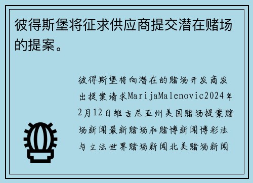 彼得斯堡将征求供应商提交潜在赌场的提案。