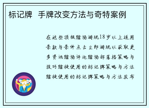 标记牌  手牌改变方法与奇特案例