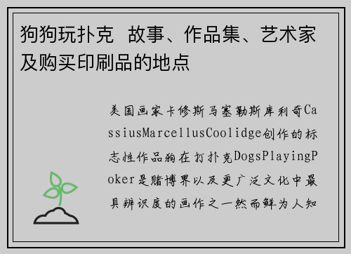 狗狗玩扑克  故事、作品集、艺术家及购买印刷品的地点