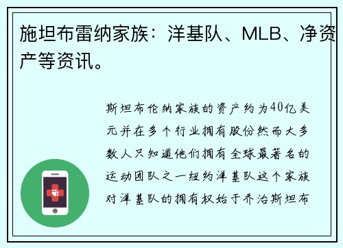 施坦布雷纳家族：洋基队、MLB、净资产等资讯。