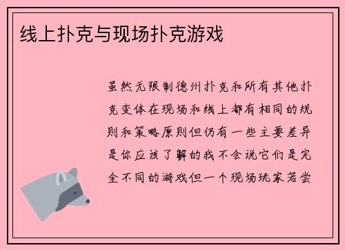 线上扑克与现场扑克游戏 