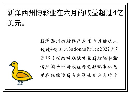 新泽西州博彩业在六月的收益超过4亿美元。