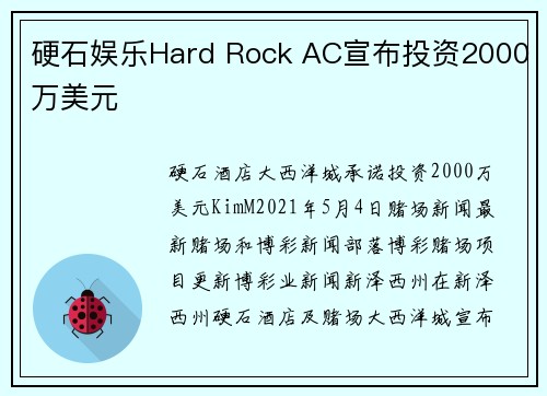 硬石娱乐Hard Rock AC宣布投资2000万美元